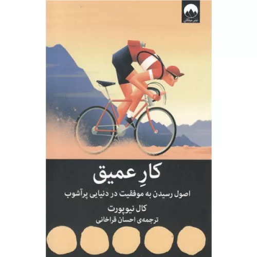 خرید کتاب کار عمیق اثر کال نیوپورت