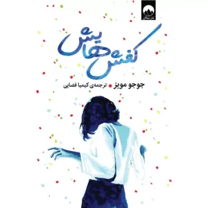 خرید کتاب کفش‌هایش اثر جوجو مویز