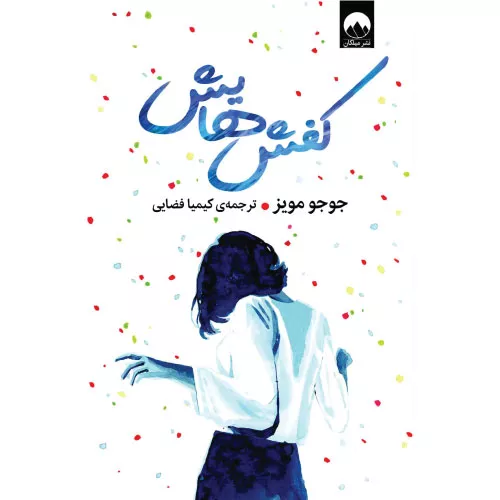 خرید کتاب کفش‌هایش اثر جوجو مویز