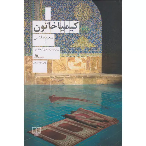 کتاب کیمیا خاتون اثر سعیده قدس