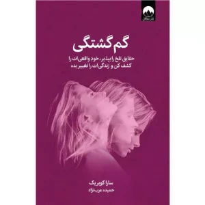 خرید کتاب گم گشتگی اثر سارا کوبریک