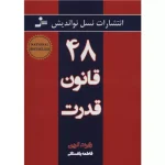 خرید کتاب ۴۸ قانون قدرت نوشته رابرت گرین