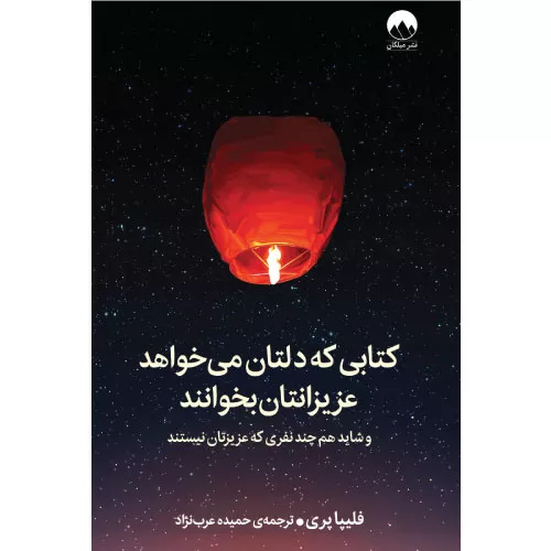 خرید کتابی که دلتان می‌خواهد عزیزانتان بخوانند