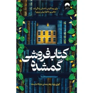 خرید کتاب‌فروشی گمشده اثر ایوی وودز