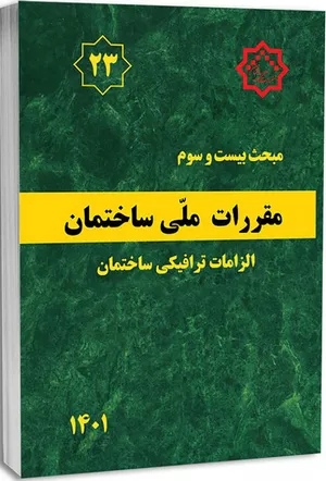 کتاب مبحث بیست‌وسوم مقررات ملی ساختمان