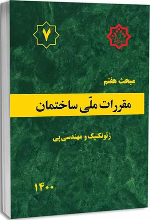 کتاب مبحث هفتم مقررات ملی ساختمان