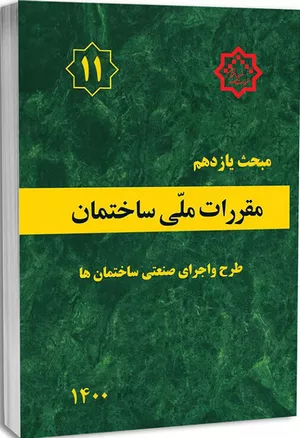 کتاب مبحث یازدهم مقررات ملی ساختمان