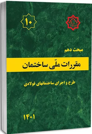 خرید کتاب مبحث دهم مقررات ملی ساختمان
