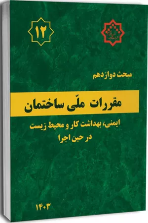 کتاب مبحث دوازدهم مقررات‌ملی‌ساختمان