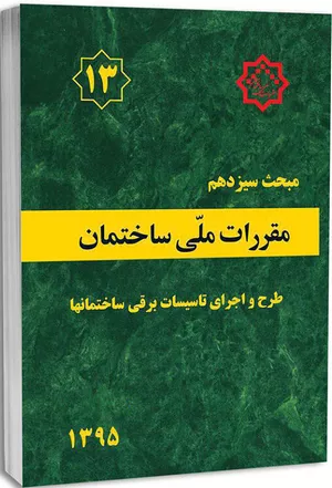 کتاب مبحث سیزدهم مقررات ملی ساختمان