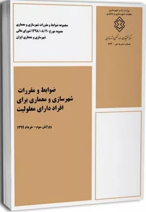 خرید کتاب ضوابط و مقررات شهرسازی و معماری برای افراد دارای معلولیت
