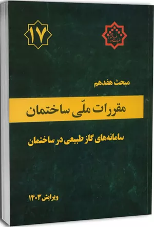 کتاب مبحث هفدهم مقررات ملی ساختمان