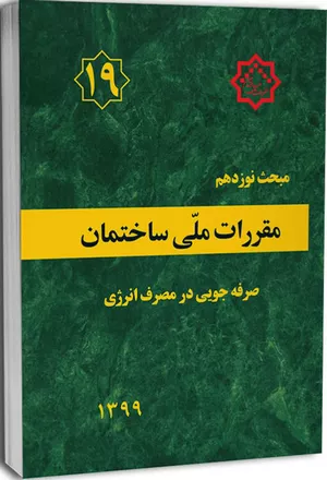 کتاب مبحث نوزدهم مقررات ملی ساختمان