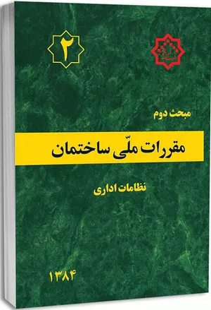 کتاب مبحث دوم مقررات ملی ساختمان نظامات اداری