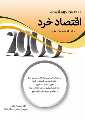 خرید کتاب 2000 سوال چهار گزینه‌ای اقتصاد خرد اثر محسن نظری