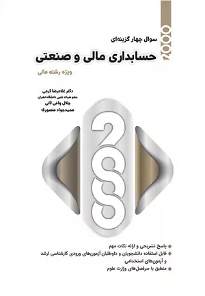 خرید کتاب 2000 سوال حسابداری مالی و صنعتی