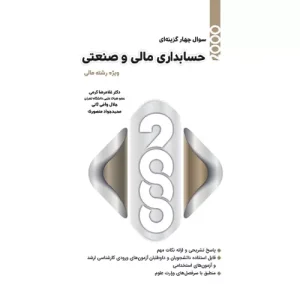 خرید کتاب 2000 سوال حسابداری مالی و صنعتی