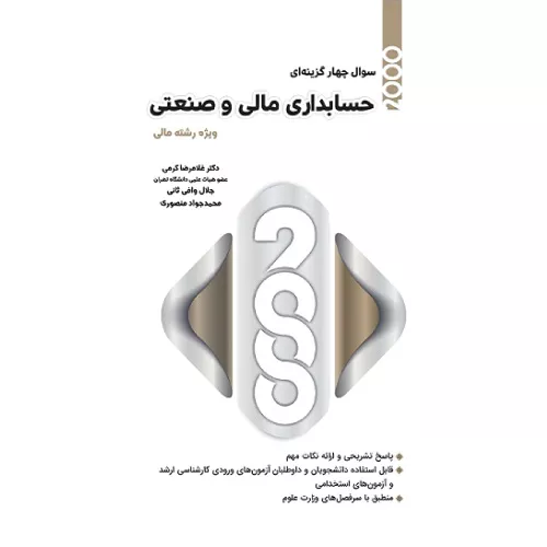 خرید کتاب 2000 سوال حسابداری مالی و صنعتی