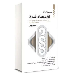 خرید کتاب 2000 سوال چهار گزینه‌ای اقتصاد خرد اثر محسن نظری