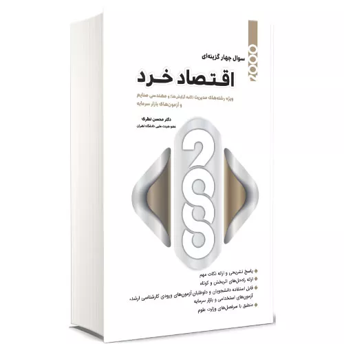 خرید کتاب 2000 سوال چهار گزینه‌ای اقتصاد خرد اثر محسن نظری