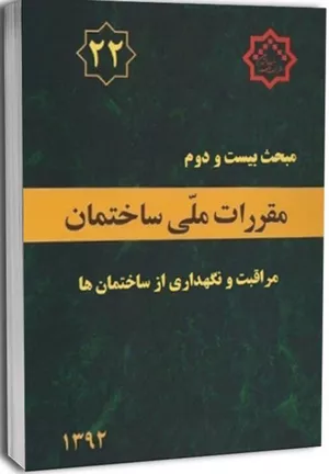 کتاب مبحث بیست و دوم مقررات ملی ساختمان