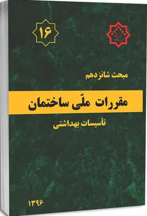 کتاب مبحث شانزدهم مقررات ملی ساختمان