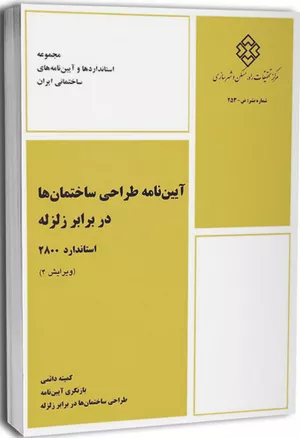 خرید کتاب آیین‌نامه طراحی ساختمان‌ها در برابر زلزله استاندارد ۲۸۰۰
