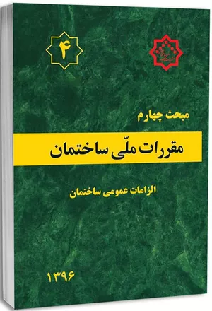 کتاب مبحث چهارم مقررات ملی ساختمان الزامات عمومی