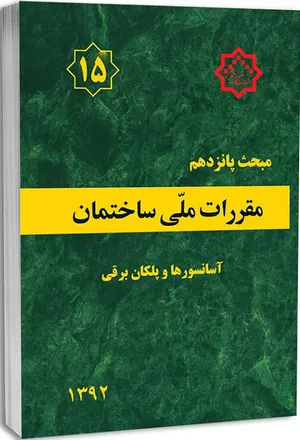 کتاب مبحث پانزدهم مقررات ملی ساختمان