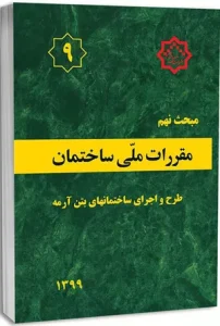 کتاب مبحث نهم مقررات ملی ساختمان