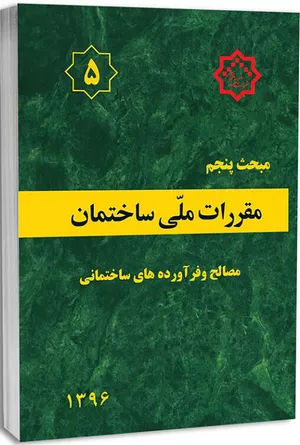 کتاب مبحث پنجم مقررات ملی ساختمان