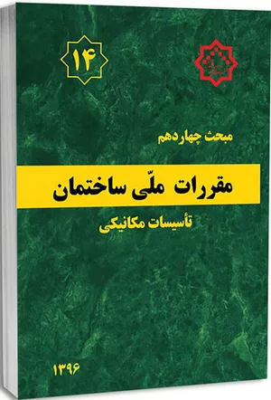 کتاب مبحث چهاردهم مقررات ملی ساختمان