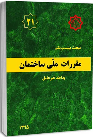 کتاب مبحث بیست و یکم مقررات‌ ملی‌ ساختمان