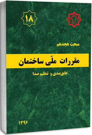 کتاب مبحث هجدهم مقررات ملی ساختمان 