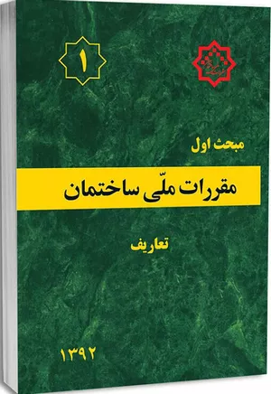 کتاب مبحث اول مقررات ملی ساختمان تعاریف
