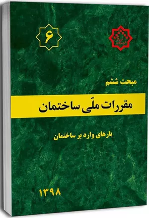 کتاب مبحث ششم مقررات ملی ساختمان
