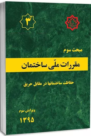 کتاب مبحث سوم مقررات ملی ساختمان