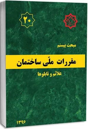 کتاب مبحث بیستم مقررات ملی ساختمان