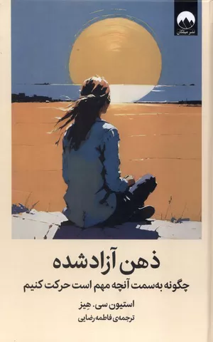 خرید کتاب ذهن آزاد شده استیون سی هیز