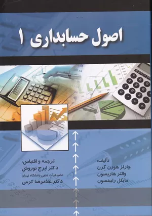 خرید کتاب اصول حسابداری 1 اثر چارلز هورن گرن