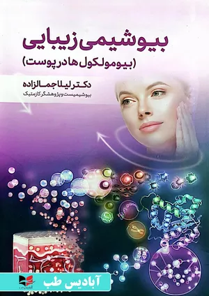 خرید کتاب بیوشیمی زیبایی لیلا جمالزاده