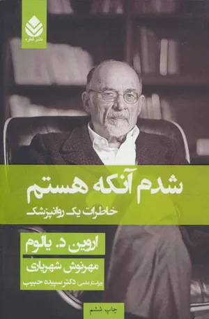 خرید کتاب شدم آنکه هستم اثر اروین دی یالوم