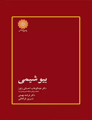 خرید کتاب بیوشیمی دکتر احسانی زنوز