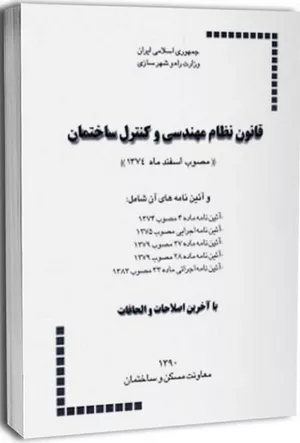 خرید کتاب قانون نظام مهندسی و کنترل ساختمان