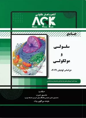خرید کتاب جامع سلولی و مولکولی منصور عرب