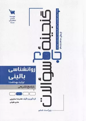 خرید کتاب گنجینه جامع سوالات روان‌شناسی بالینی