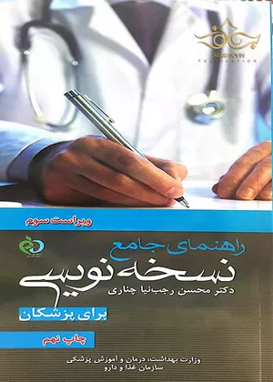 خرید کتاب راهنمای جامع نسخه‌نویسی دکتر رجب‌نیا چناری