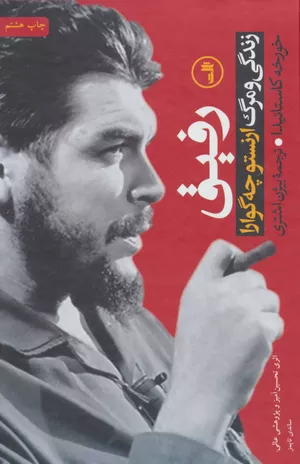 خرید کتاب رفیق - چه گوارا اثر خورخه کاستانیدا