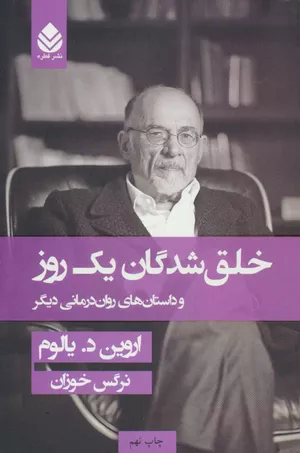 خرید کتاب خلق‌شدگان یک روز اثر اروین دی. یالوم