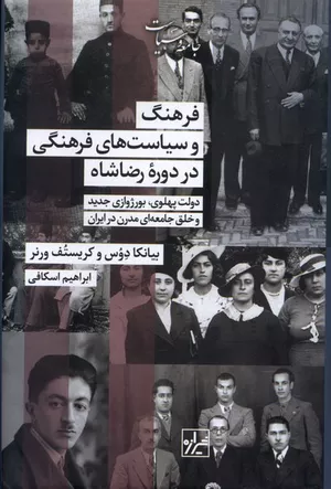 خرید کتاب فرهنگ و سیاست‌های فرهنگی در دوره رضاشاه
